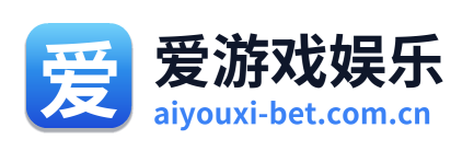 爱游戏娱乐